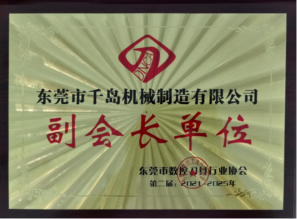 刀具行業(yè)協會副會長單位